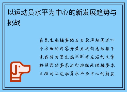 以运动员水平为中心的新发展趋势与挑战