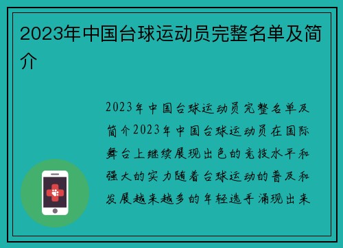 2023年中国台球运动员完整名单及简介