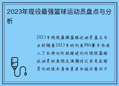 2023年现役最强篮球运动员盘点与分析