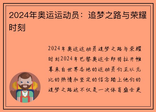 2024年奥运运动员：追梦之路与荣耀时刻