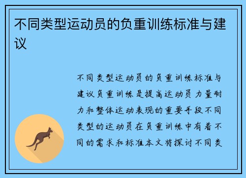 不同类型运动员的负重训练标准与建议