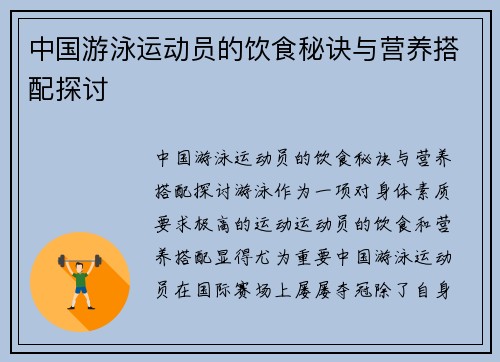 中国游泳运动员的饮食秘诀与营养搭配探讨