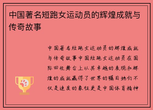 中国著名短跑女运动员的辉煌成就与传奇故事