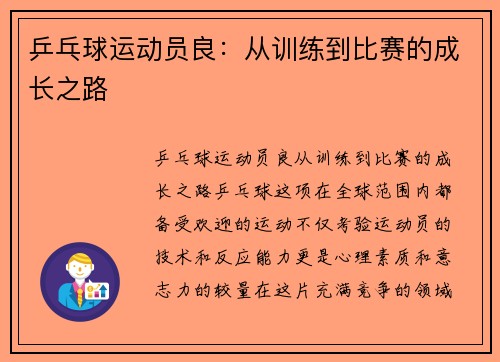 乒乓球运动员良：从训练到比赛的成长之路