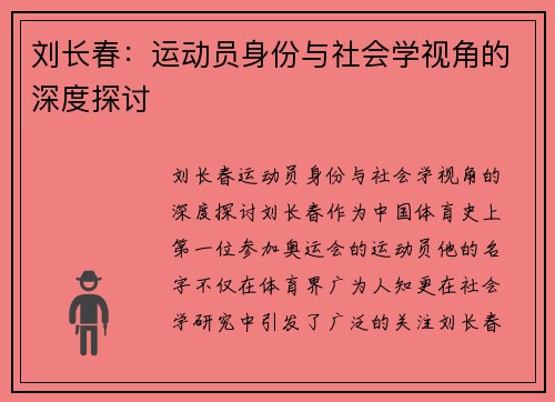 刘长春：运动员身份与社会学视角的深度探讨