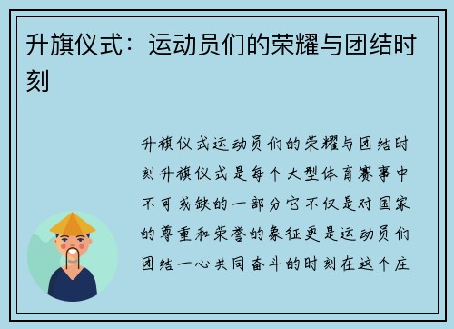 升旗仪式：运动员们的荣耀与团结时刻