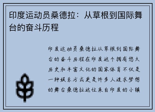 印度运动员桑德拉：从草根到国际舞台的奋斗历程