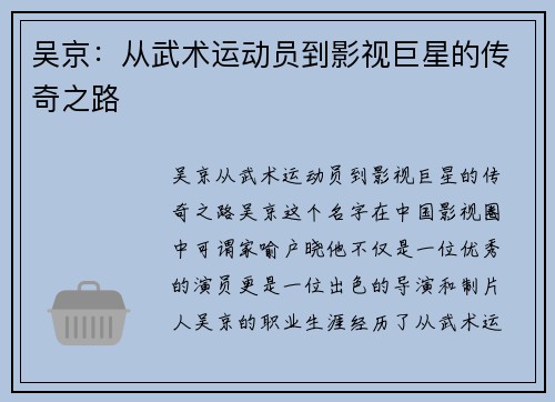 吴京：从武术运动员到影视巨星的传奇之路