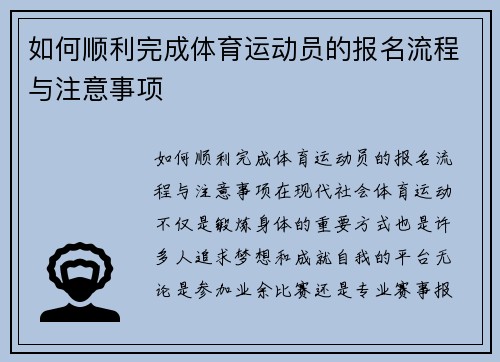 如何顺利完成体育运动员的报名流程与注意事项